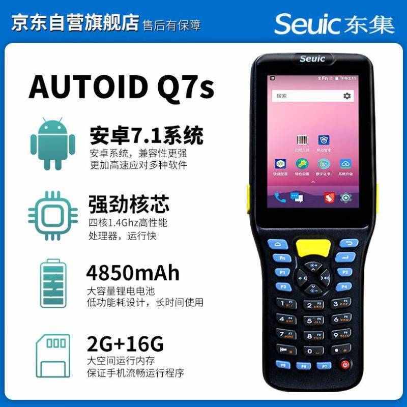 东集SeuicAUTOIDQ7s东大集成手持数据终端pda安卓采集器工业