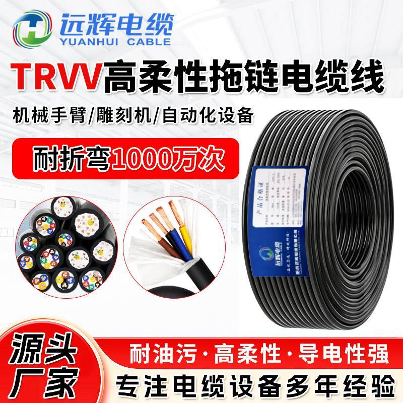 TRVV高柔拖链软电缆线23456芯*0.3/0.5/0.75/1/1.5国标电缆坦克链