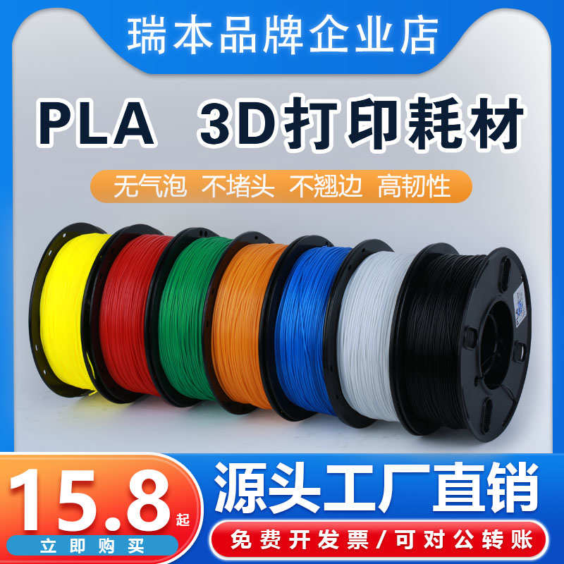 瑞本 3d打印耗材 pla耗材 1.75mm1kg 高温3D打印笔耗材 可定制