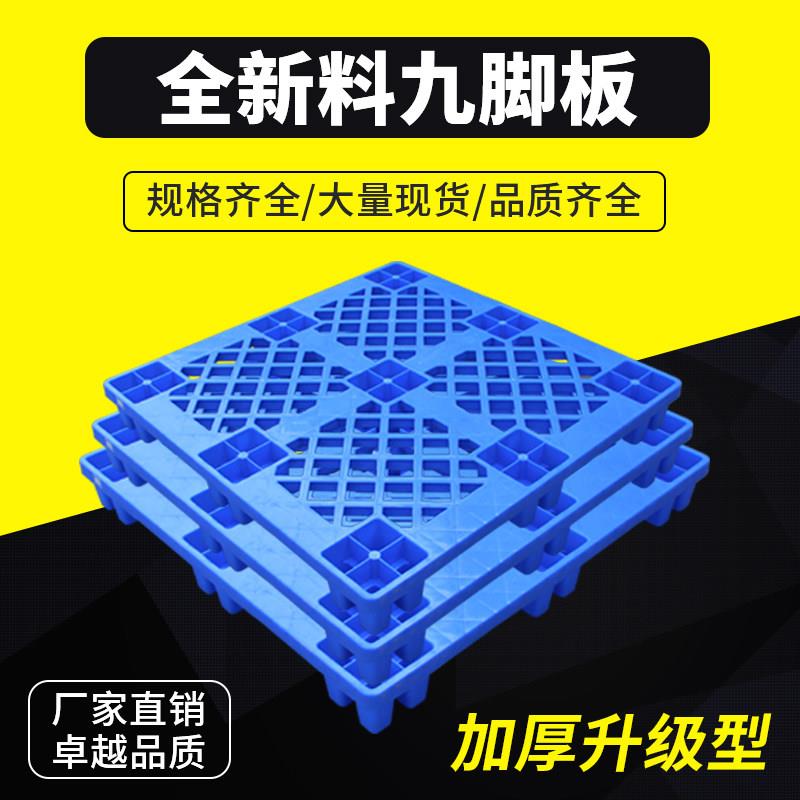 塑料网格九脚卡板塑料托盘叉车托盘防潮板栈板仓储货物地台板