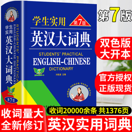 2024正版初中高中学生实用英汉双解大词典高考大学汉英，互译汉译英英语字典小学到初中牛津高阶大全非最新版中小学生初中生必备词书