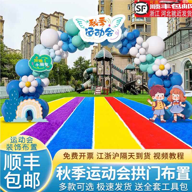 秋季小学运动会气球拱门套装活动氛围主题布置学校操场景装饰kt板图片