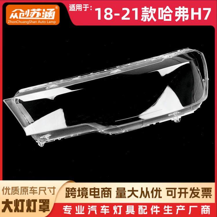 适用于哈弗H7大灯罩18-21款哈弗h7前灯壳透明外壳玻璃镜面/面罩