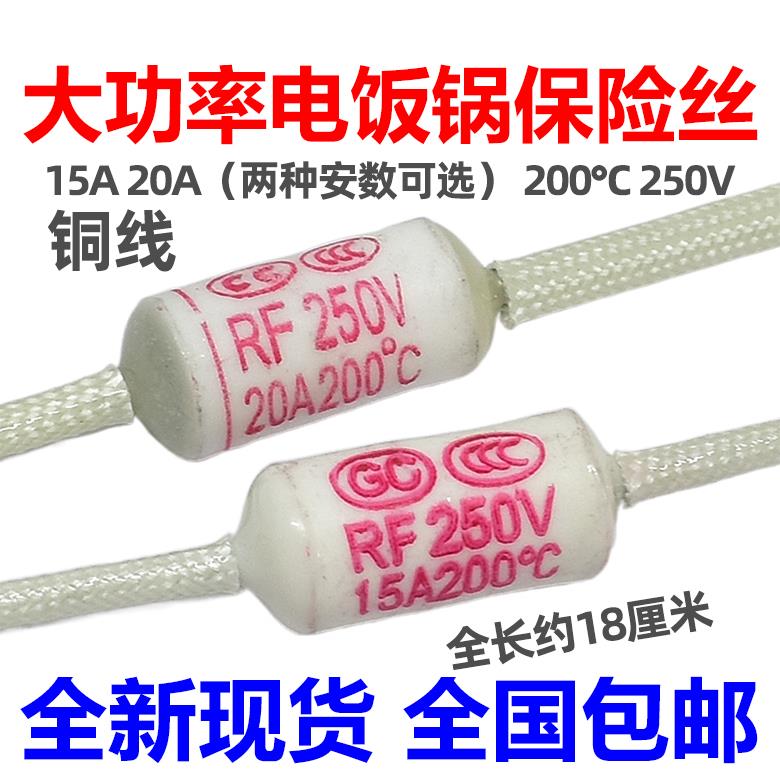 电饭锅陶瓷温度保险丝RF250V 15A20A 200度 热熔断器电饭煲保险管