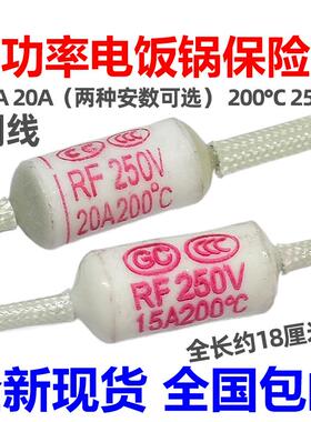 电饭锅陶瓷温度保险丝RF250V 15A20A 200度 热熔断器电饭锅保险管