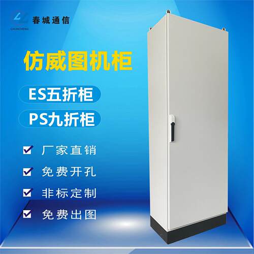 ES五折仿威图配电机柜柜体室内低压工业电气控制电柜非标定做