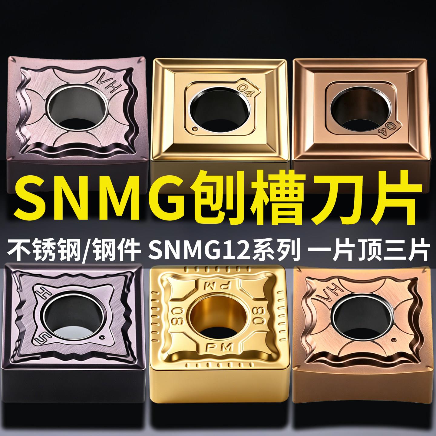 数控刀片不锈钢刨槽机刀片翘脚平角正方形刀粒SNMG120404开槽刀片