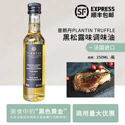 法国黑松露油250ml普朗丹原装进口松露黑菌油西餐冷盘沙拉调味油