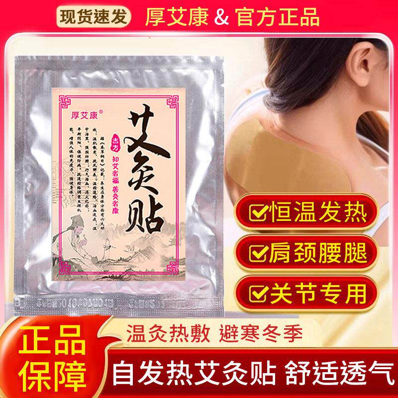 厚艾康磁疗艾草艾灸贴热敷贴颈椎暖膝盖暖宝宝专用发热贴官方正品