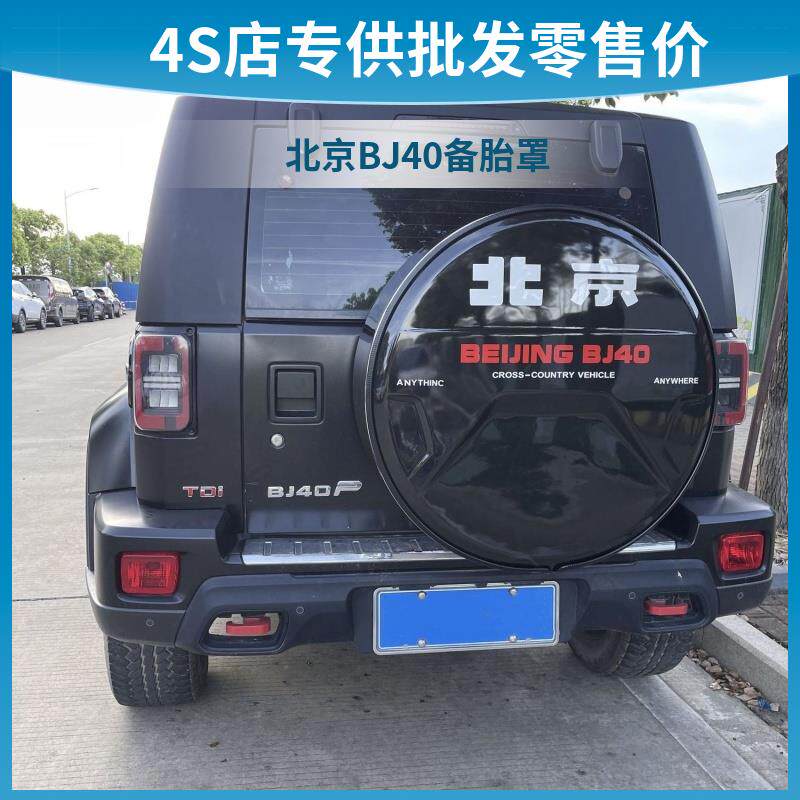 北京BJ40不锈钢备胎罩 后备胎盖Bj40Plus假备胎bj40c城市猎人改装