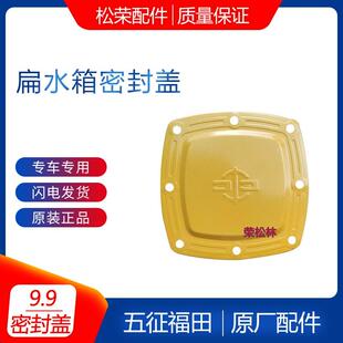 五征柴油三轮车单缸常柴引擎扁水箱密封盖铁盖上盖平盖原厂配件