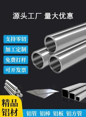 铝合金空心厚薄壁圆铝管直角铝方管方通实心铝棒铝板扁条零切加工