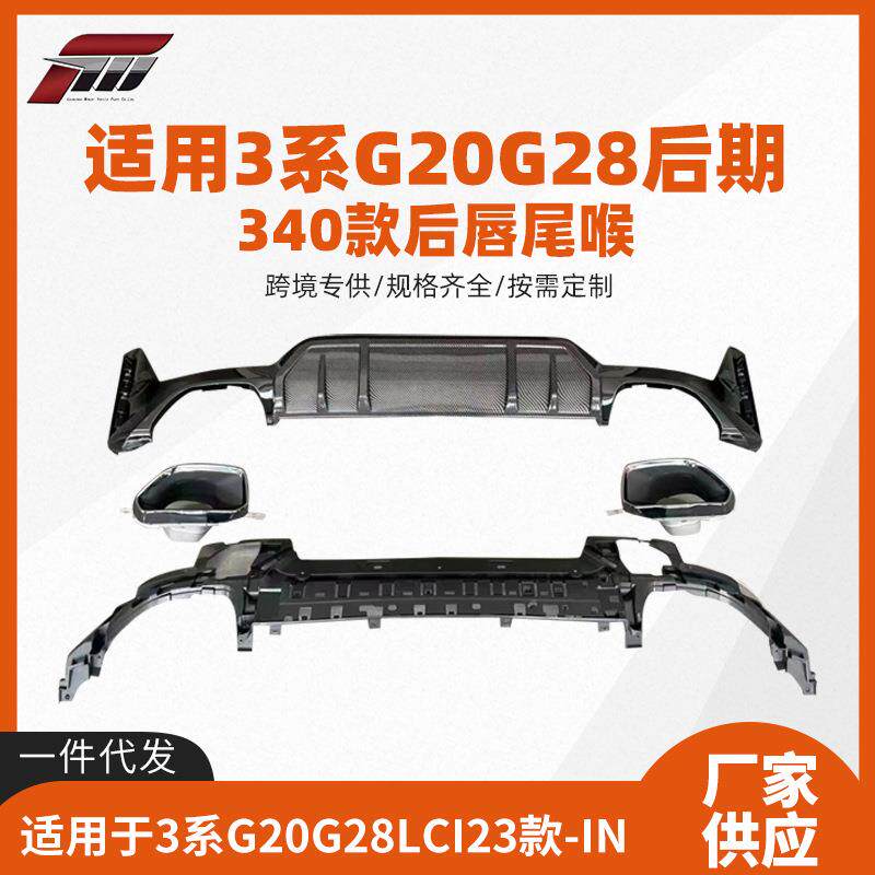 适用于宝马3系后期尾唇尾喉G20G28LCI改装340尾唇尾喉小包围套件
