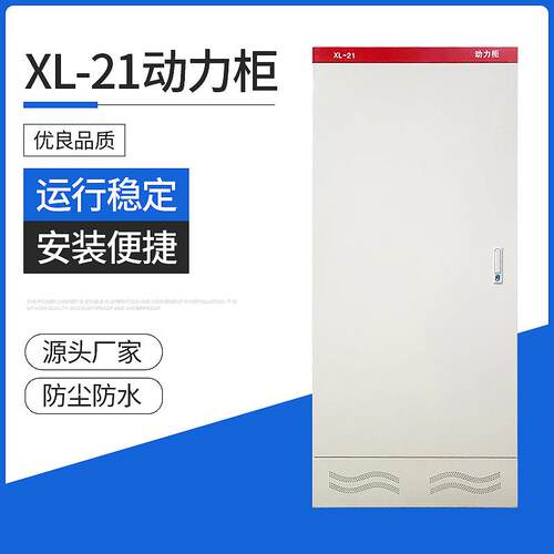 厂配家电箱电柜动制XL-21力柜XL-21防水不锈钢电气柜接线配箱控柜