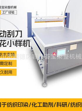 高配型刮刀印花小样机适用于纺织印染印花实验室样布印花