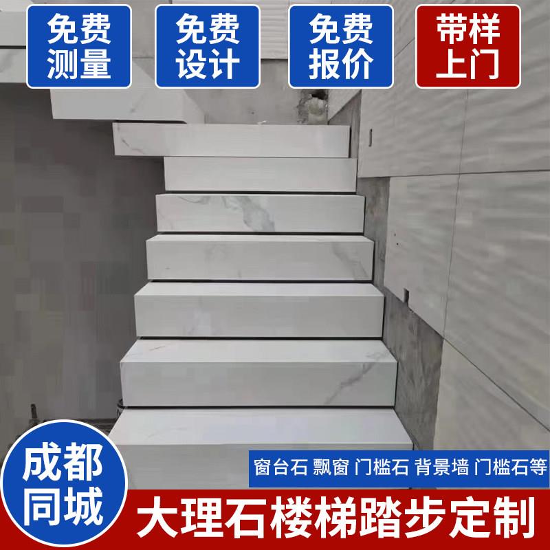 成都大理石楼梯踏步台阶别墅复式人造石岩板背景墙门套窗台面定制
