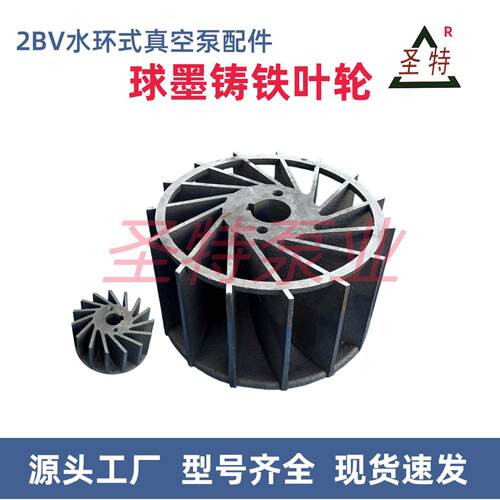 淄博博山2BV水环式真空泵叶轮球墨铸铁水环泵全型号配件大全