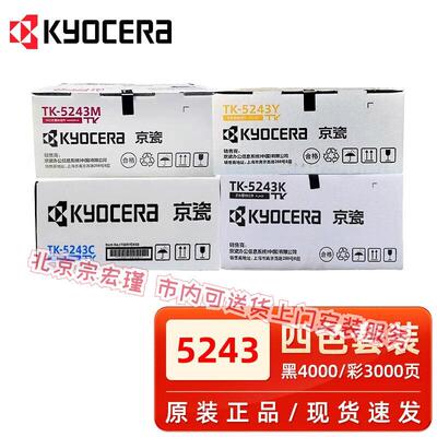 原装京瓷TK-5243粉盒黑色彩色P5526cdn P5026cdn M5526 M5026硒鼓