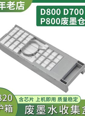 适用爱普生D800维护箱EPSON D700 P800 SC-PX3V打印机废墨仓T5820