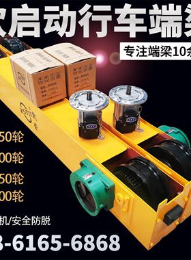 【江阴凯崇】行车端梁行吊天车龙门吊走轮电动吊车单梁起重机跑车
