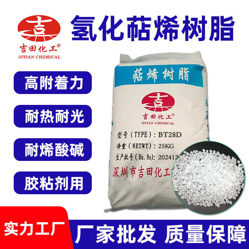 吉田氢化萜烯树脂BT28D疏水电绝缘压敏胶粘剂树脂橡胶萜烯树脂