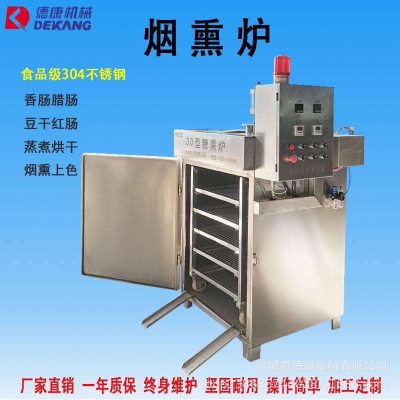 诸城德康30型全自动烟熏炉小本创业门店用蒜蓉肠红肠烟熏炉厂家