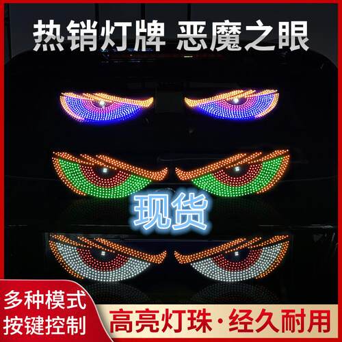 汽车动态恶魔之眼灯车载表情车贴LED显示屏货车小车前后挡玻璃灯