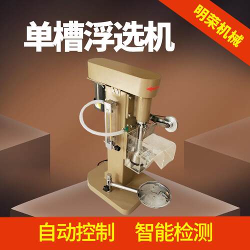 莹石矿浮选试验流程 钽铌矿测试单槽浮选机 XFDII-0.5L单槽浮选机