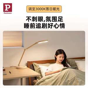 Paulmann P德国柏曼护眼台灯LED全光谱大面积设计多色温光源可调
