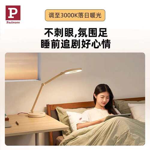 Paulmann P德国柏曼护眼台灯LED全光谱大面积设计多色温光源可调