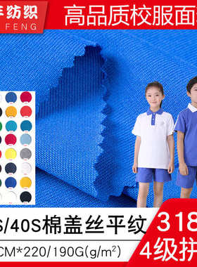 31888校标春夏学生校服面料40支32s棉盖丝平纹汗布190克220g单面