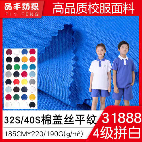 汗220g克盖丝31888面料布校单面32s支春夏190学生棉标平纹40校服
