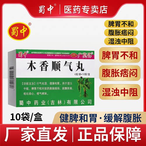 【蜀中】木香顺气丸6g*10袋/盒