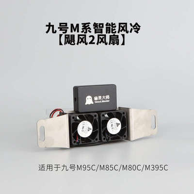 风冷系随动散热风扇nz幽灵油门ee210鼹鼠暴力大师控制器九号m95c