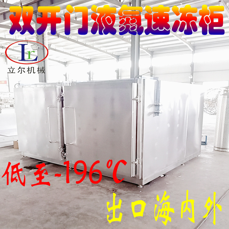 海参螃蟹速冻设备 -196度双开门液氮速冻柜 盒装大虾液氮速冻柜