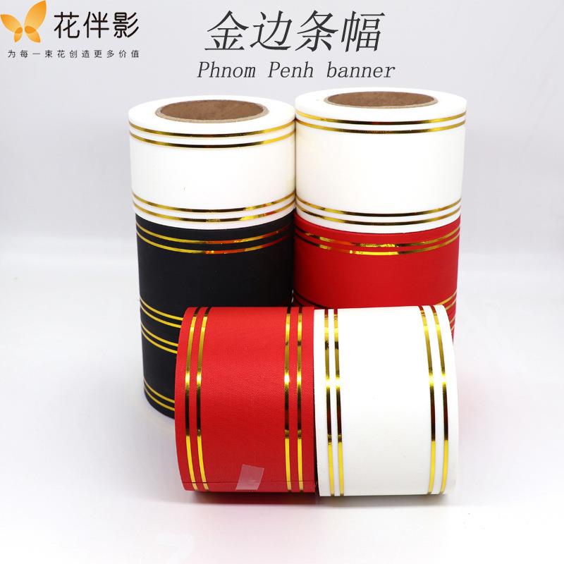花伴影条幅拉花飘带开业花篮材料金边彩带花店花艺节日喜庆用品