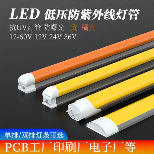 12v24v低压LED抗UV防曝光无紫外线T8灯管分体无尘工厂黄色黄光led