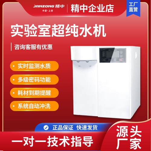 精中实验室多功能纯水机无菌高纯度超纯水机