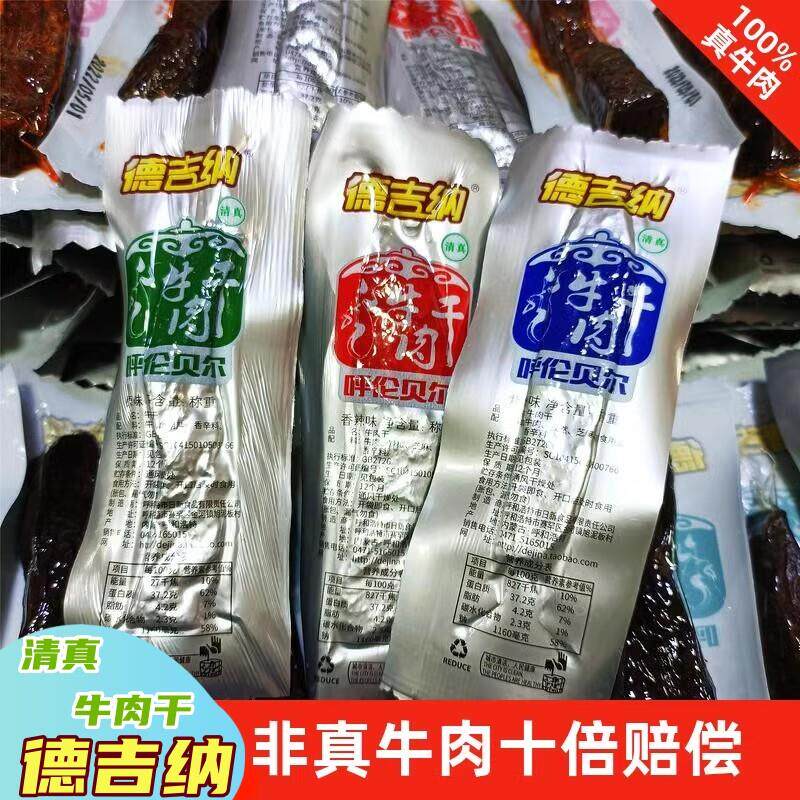 内蒙古清真牛肉干德吉纳牛肉干呼伦贝尔手撕风干牛肉原味香辣独立