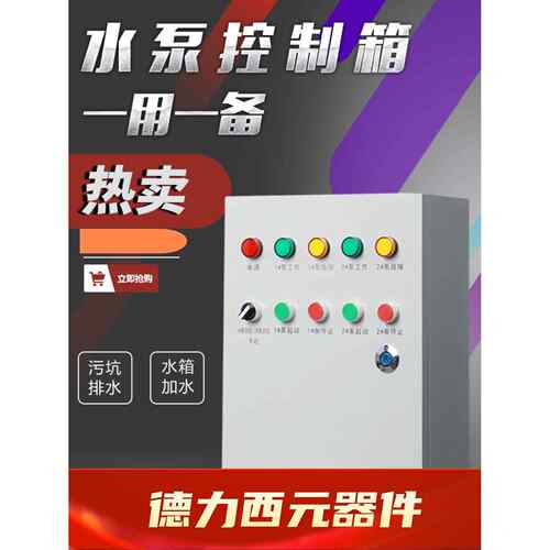 一控二双水泵控制配电箱排污浮球液位380V/220V/自动一用一备水位