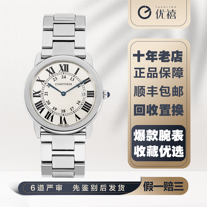[9.8新]卡地亚RONDE DE CARTIER精钢石英奢品手表W6701005