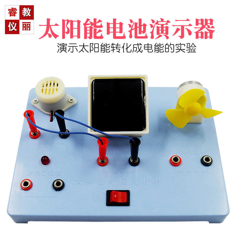太阳能电池演示器J29015太阳能的应用材料新能源发电物理实验器材
