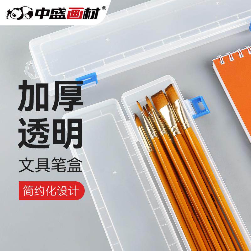 中盛画材 塑料透明水粉笔盒 画笔笔盒水彩笔盒油画笔盒铅笔盒