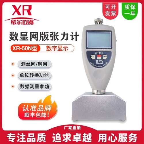 希尔仪器XR-50N数显网版张力仪丝网钢网张力计张紧力测试仪