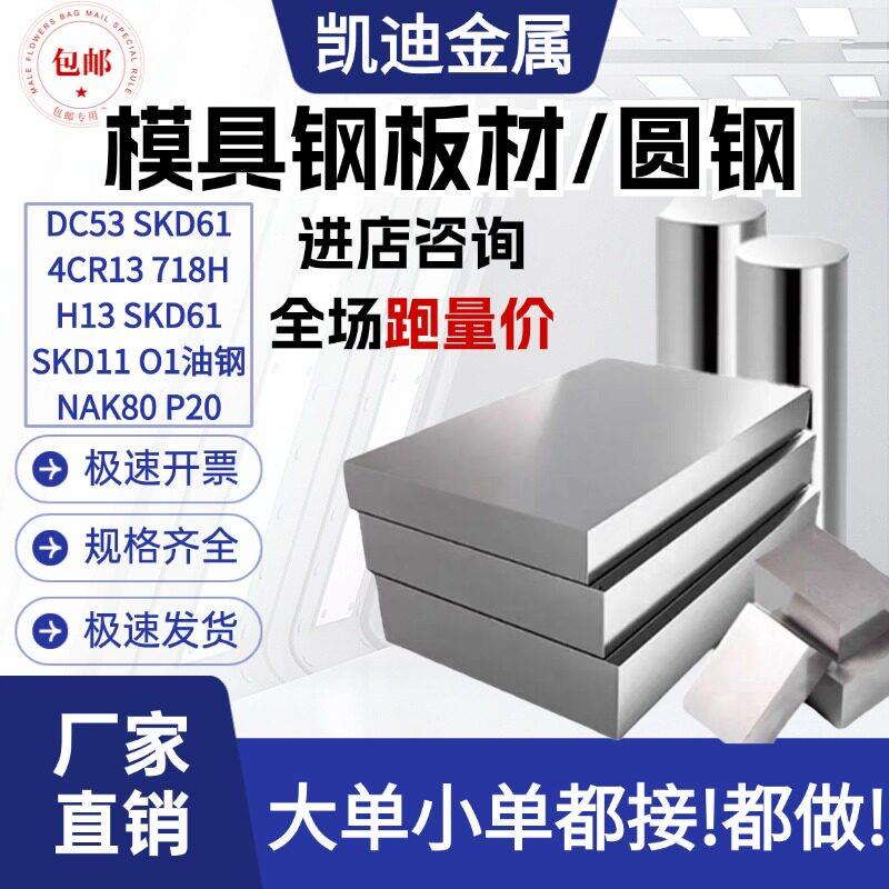 模具钢DC53 SKD61 4Cr13 H13 718H SKD11 O1油钢 NAK80板材 钢板
