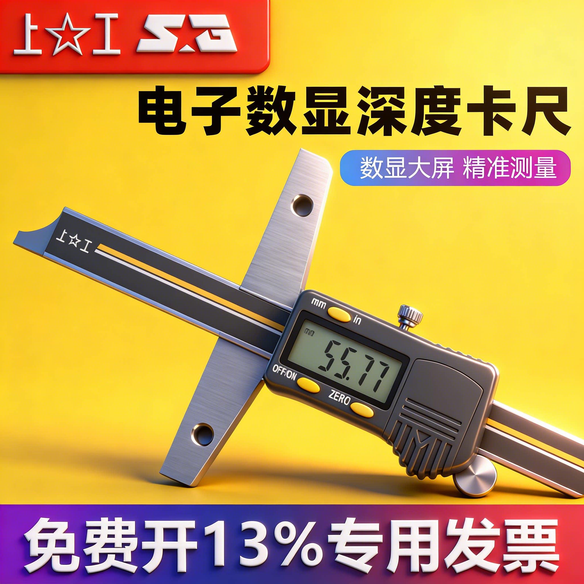 上工电子数显深度游标卡尺0-150-200-300mm不锈钢带表深度卡尺