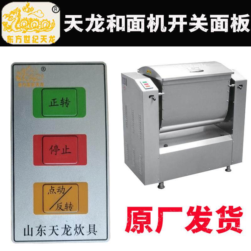东方世纪天龙和面机开关12.5/25KG揉面机电源正转反转按钮配件