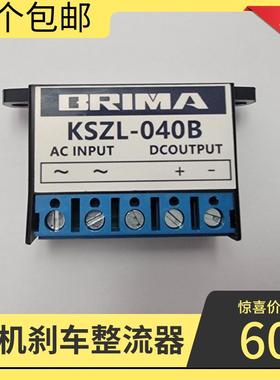 BRIMA KSZl-040B 电机刹车整流器