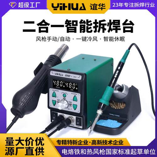 谊华YIHUA-899D热风拆焊台双数显恒温焊台防静电恒温焊台二合一