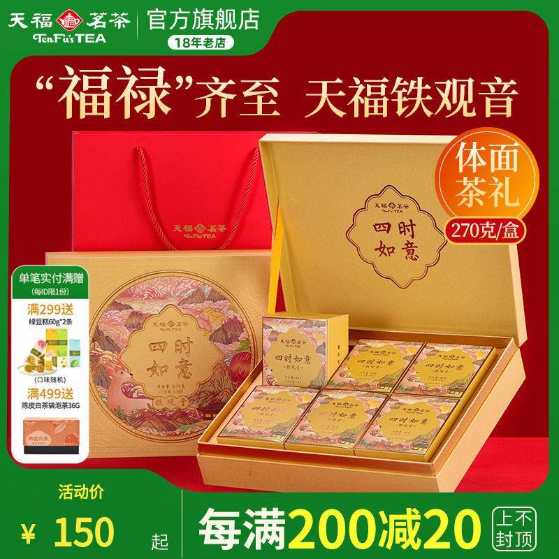 天福茗茶四时如意铁观音清香型 福建安溪茶叶礼盒伴手礼品270g